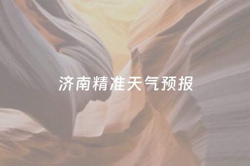 济南精准天气预报（帮我找到济南天气预报）