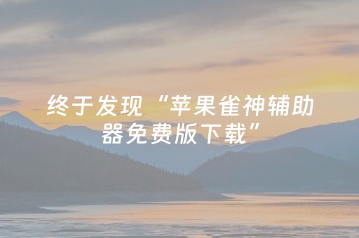 终于发现“苹果雀神辅助器免费版下载”（详细透视教程）-哔哩哔哩