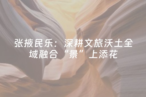 张掖民乐：深耕文旅沃土全域融合“景”上添花