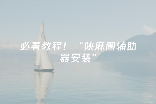 必看教程！“陕麻圈辅助器安装”（详细透视教程）-哔哩哔哩