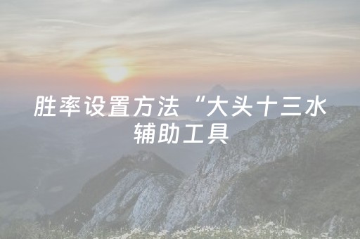 实测分享“手机十三张牌稳赢方法”（详细开挂教程）-哔哩哔哩