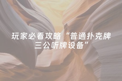 玩家必看攻略“普通扑克牌三公听牌设备”（详细透视教程）-哔哩哔哩