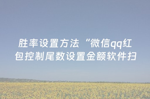 胜率设置方法“微信qq红包控制尾数设置金额软件扫雷”（详细透视教程）-哔哩哔哩