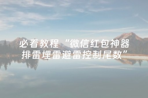 今日盘点“微信微乐麻将胡牌神器”（详细开挂教程）-哔哩哔哩