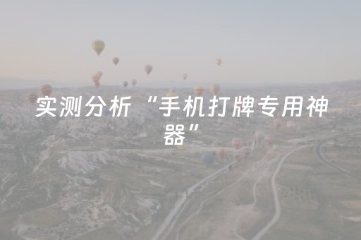 实测分析“手机打牌专用神器”（详细透视教程）-哔哩哔哩