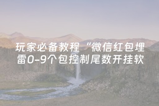 玩家必备教程“微信红包埋雷0-9个包控制尾数开挂软件”（详细透视教程）-哔哩哔哩