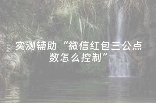 实测辅助“微信红包三公点数怎么控制”（详细透视教程）-哔哩哔哩