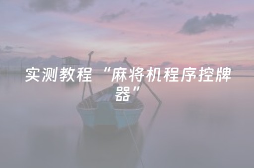 胜率设置方法“微信红包避雷发11个包控制尾 数”（详细透视教程）-哔哩哔哩