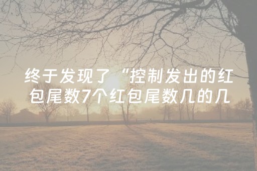 终于发现了“控制发出的红包尾数7个红包尾数几的几率大”（详细透视教程）-哔哩哔哩