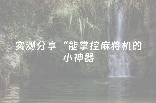 今日盘点“手机红中麻将软挂神器”（详细开挂教程）-哔哩哔哩