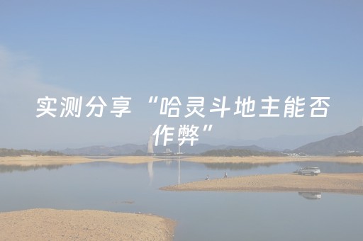 终于发现了“微信雀神麻将助赢神器购买”（详细透视教程）-哔哩哔哩