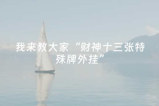 我来教大家“全自动麻将机胡牌手机版”（详细透视教程）-哔哩哔哩