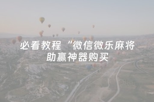 玩家必看教程！“雀神麻将好友房提高胜率的方法”（详细透视教程）-哔哩哔哩
