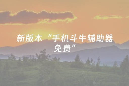 实测分析“小程序麻将有什么规律”（详细开挂教程）-哔哩哔哩