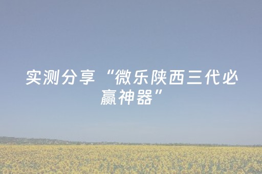 实测分享“微乐陕西三代必赢神器”（详细开挂教程）-哔哩哔哩
