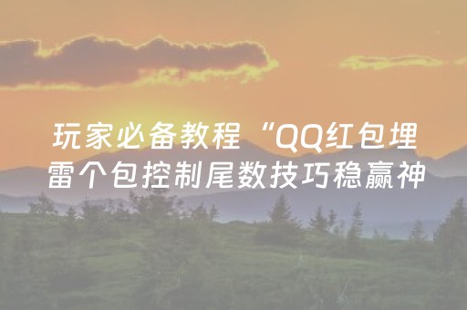 玩家必看教程！“微乐免费房间为什么总输”（详细辅助教程）-哔哩哔哩