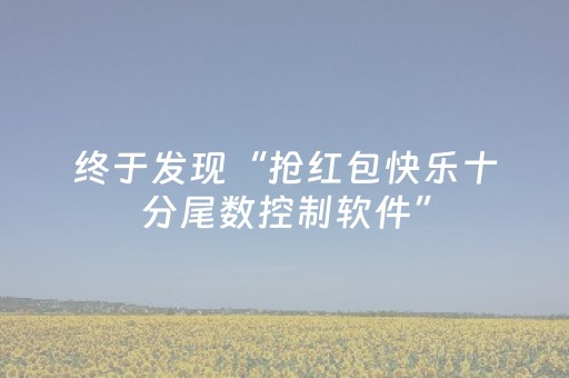终于发现“抢红包快乐十分尾数控制软件”（详细透视教程）-哔哩哔哩