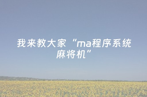 2分钟秒懂！“微乐湖南麻将输赢规律”（详细开挂教程）-哔哩哔哩