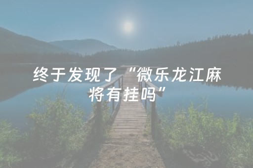 实测分析“微乐麻将怎么看对方有没有猫腻”（详细透视教程）-哔哩哔哩