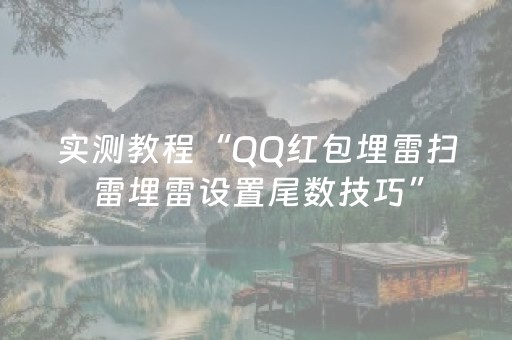 实测教程“QQ红包埋雷扫雷埋雷设置尾数技巧”（详细透视教程）-哔哩哔哩