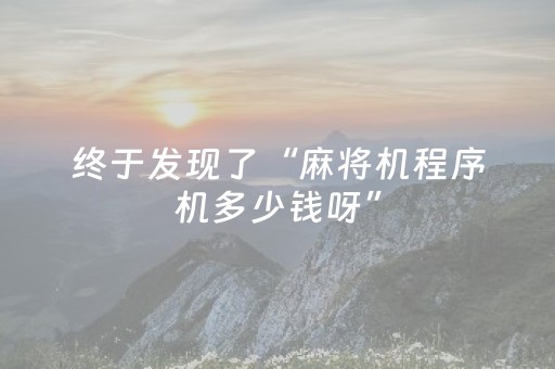 终于发现了“麻将机程序机多少钱呀”（详细透视教程）-哔哩哔哩