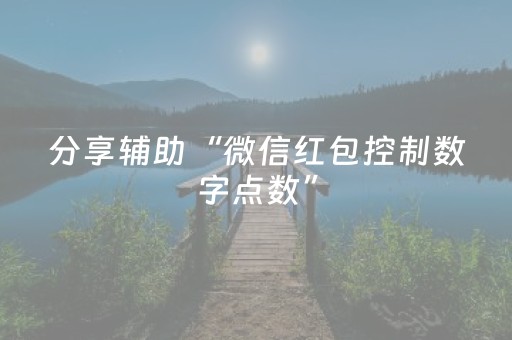 分享辅助“微信红包控制数字点数”（详细透视教程）-哔哩哔哩