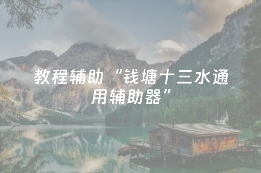 教程辅助“钱塘十三水通用辅助器”（详细透视教程）-哔哩哔哩