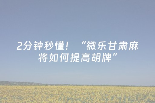 2分钟秒懂！“微信斗牛辅助器大全”（详细辅助教程）-哔哩哔哩