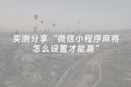 实测分享“微信小程序麻将怎么设置才能赢”（详细开挂教程）-哔哩哔哩