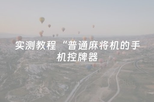实测分享“边锋跑得快好牌规律”（详细辅助教程）-哔哩哔哩