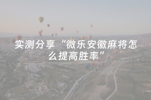 实测分享“微乐安徽麻将怎么提高胜率”（详细透视教程）-哔哩哔哩