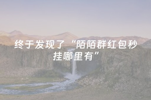 实测分析“微乐湖北麻将助赢神器购买”（详细开挂教程）-哔哩哔哩