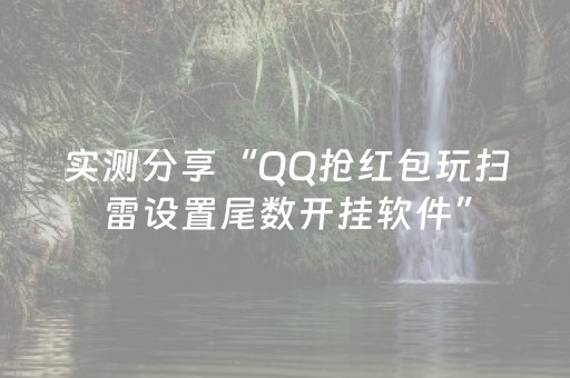 实测分享“QQ抢红包玩扫雷设置尾数开挂软件”（详细透视教程）-哔哩哔哩