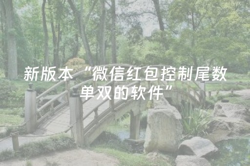 实测结果“米友红包三公点数控制”（详细透视教程）-哔哩哔哩