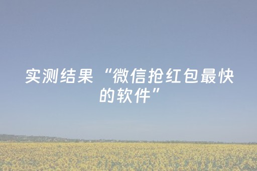 实测结果“微信抢红包最快的软件”（详细透视教程）-哔哩哔哩