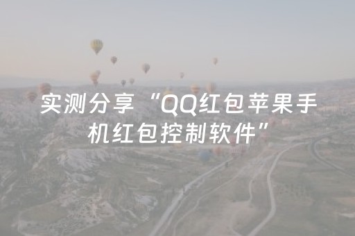 实测分享“QQ红包苹果手机红包控制软件”（详细透视教程）-哔哩哔哩