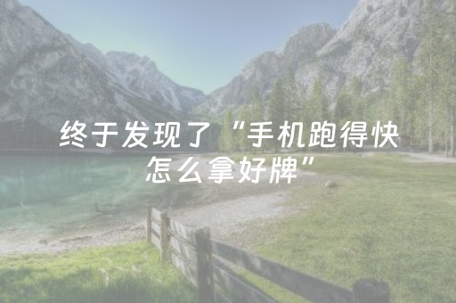 终于发现了“手机跑得快怎么拿好牌”（详细透视教程）-哔哩哔哩