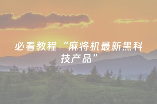 必看教程“麻将机最新黑科技产品”（详细透视教程）-哔哩哔哩