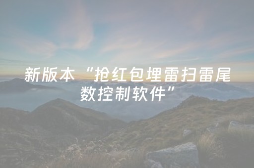 新版本“抢红包埋雷扫雷尾数控制软件”（详细透视教程）-哔哩哔哩