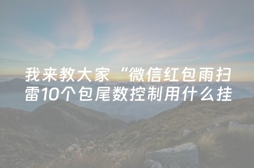 我来教大家“微信红包雨扫雷10个包尾数控制用什么挂”（详细透视教程）-哔哩哔哩
