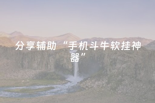 分享辅助“手机斗牛软挂神器”（详细透视教程）-哔哩哔哩