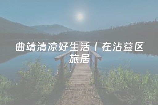 湖北宜昌：千年乐天溪 山水留客心