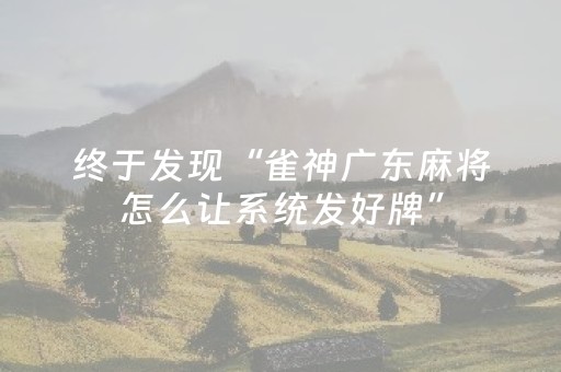 终于发现“雀神广东麻将怎么让系统发好牌”（详细透视教程）-哔哩哔哩