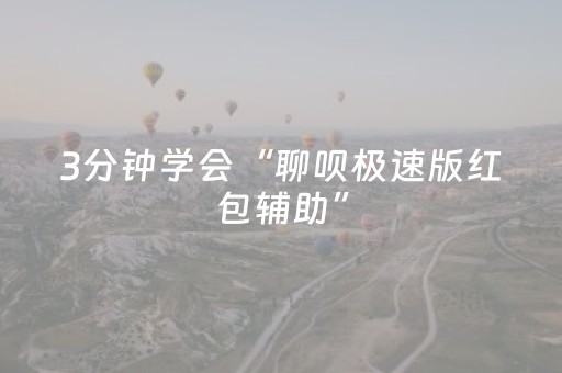 3分钟学会“聊呗极速版红包辅助”（详细透视教程）-哔哩哔哩