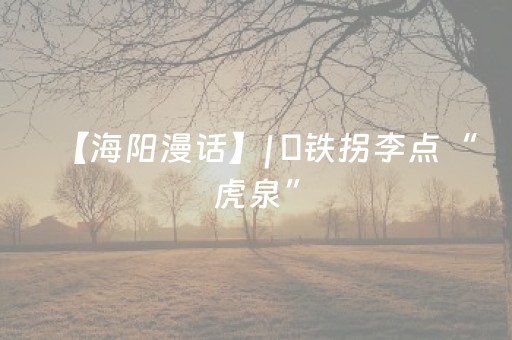 烟台一景区暂停对外开放