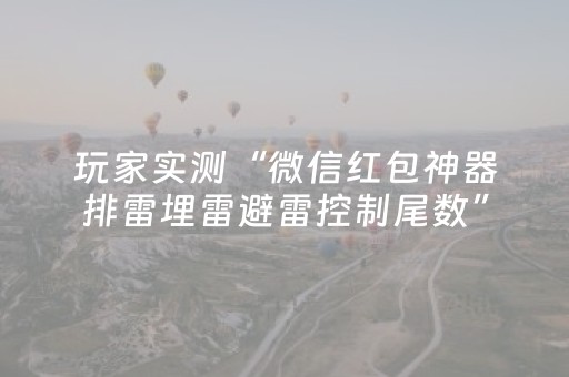 玩家实测“微信红包神器排雷埋雷避雷控制尾数”（详细透视教程）-哔哩哔哩