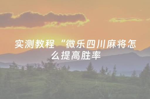 实测教程“微乐四川麻将怎么提高胜率（专用辅牌神器免安装）