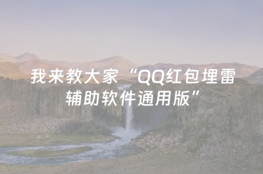 我来教大家“QQ红包埋雷辅助软件通用版”（详细透视教程）-哔哩哔哩