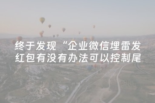 终于发现“企业微信埋雷发红包有没有办法可以控制尾数”（详细透视教程）-哔哩哔哩