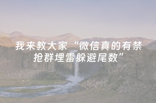 我来教大家“微信真的有禁抢群埋雷躲避尾数”（详细透视教程）-哔哩哔哩